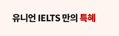 유니언 IELTS 만의 특혜 